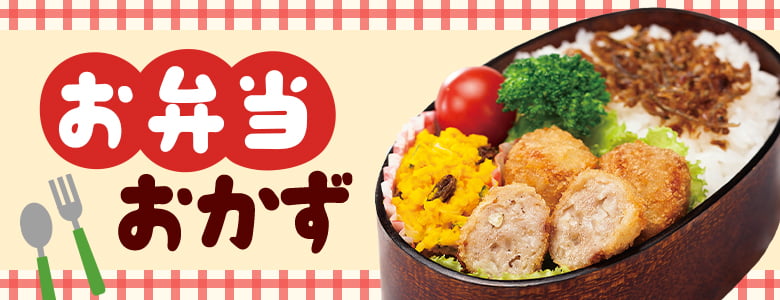お弁当おかず
