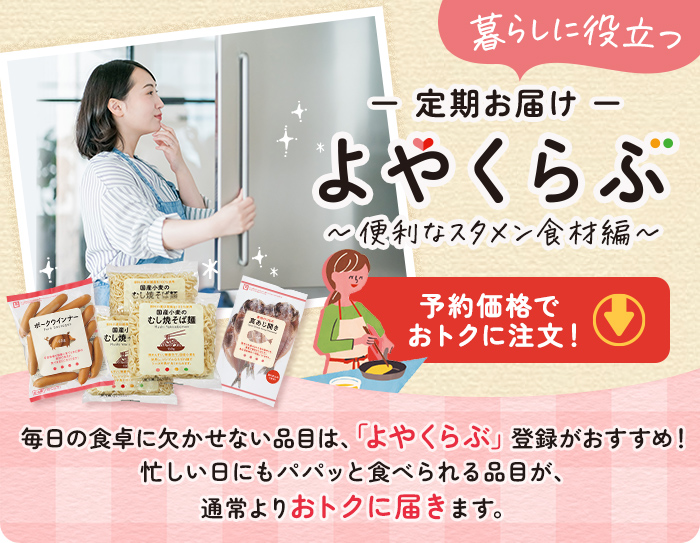 定期お届け「よやくらぶ」 便利なスタメン食材編