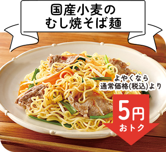 国産小麦のむし焼そば麺