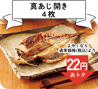 真あじ開き４枚