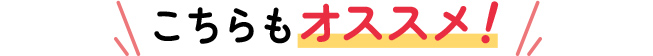 こちらもオススメ！