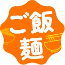 ご飯・麺