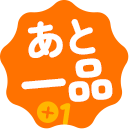 あと一品