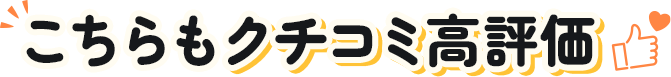 こちらもクチコミ高評価！