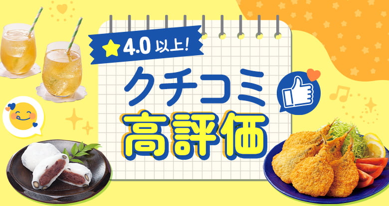 ★4.0以上！クチコミ高評価