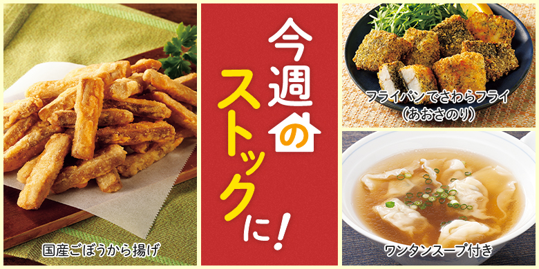 今週のストックに！