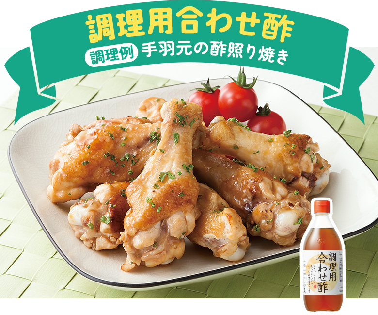 調理用合わせ酢