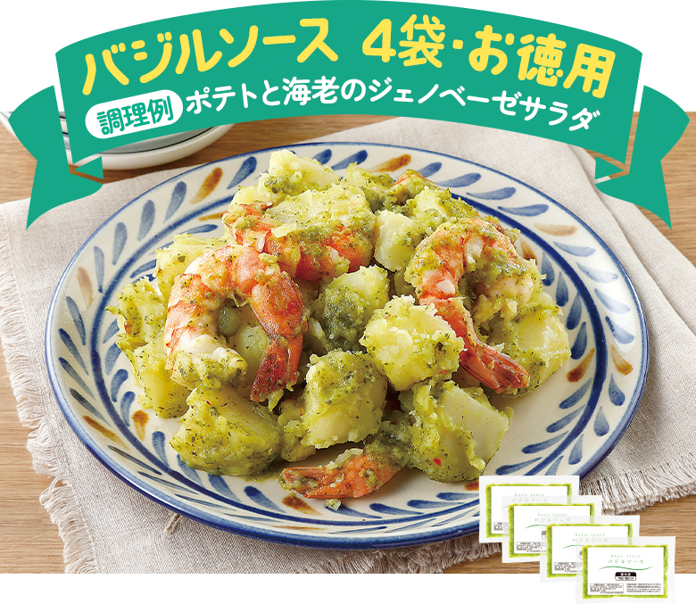 バジルソース　４袋・お徳用