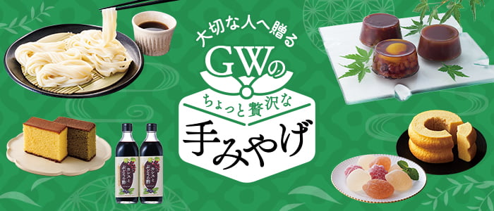 GWの手みやげ