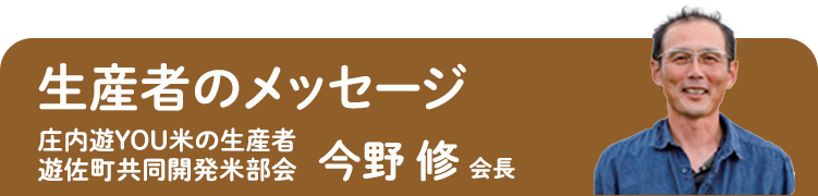 生産者のメッセージ