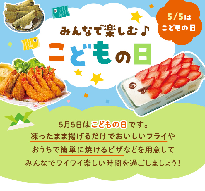 みんなで楽しむ♪こどもの日​