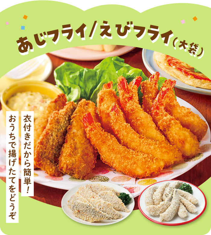 あじフライ/えびフライ（大袋）