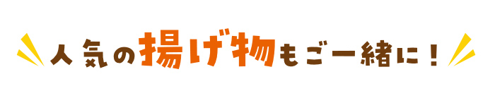＼人気の揚げ物もご一緒に！／