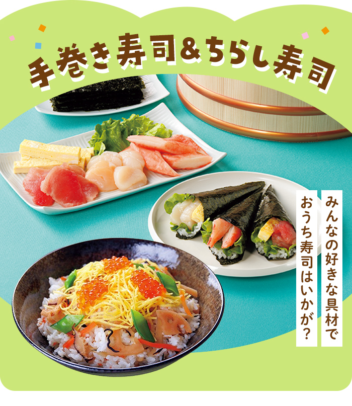 手巻き寿司&ちらし寿司