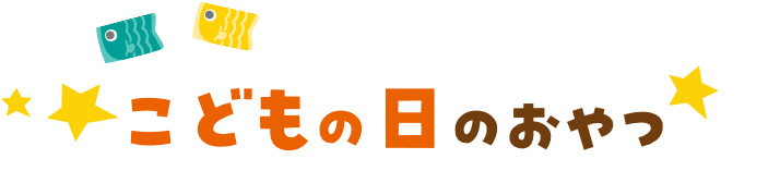 こどもの日のおやつ