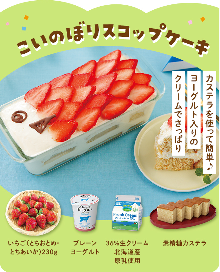 こいのぼりスコップケーキ