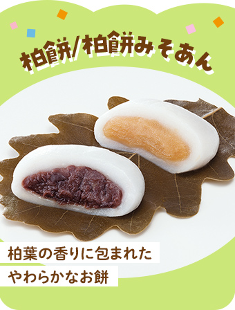 柏餅/柏餅みそあん