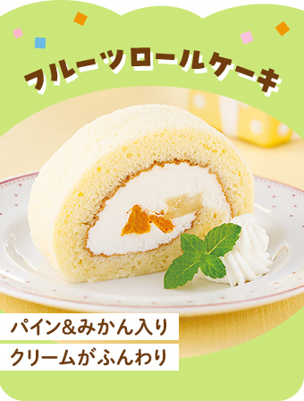 フルーツロールケーキ