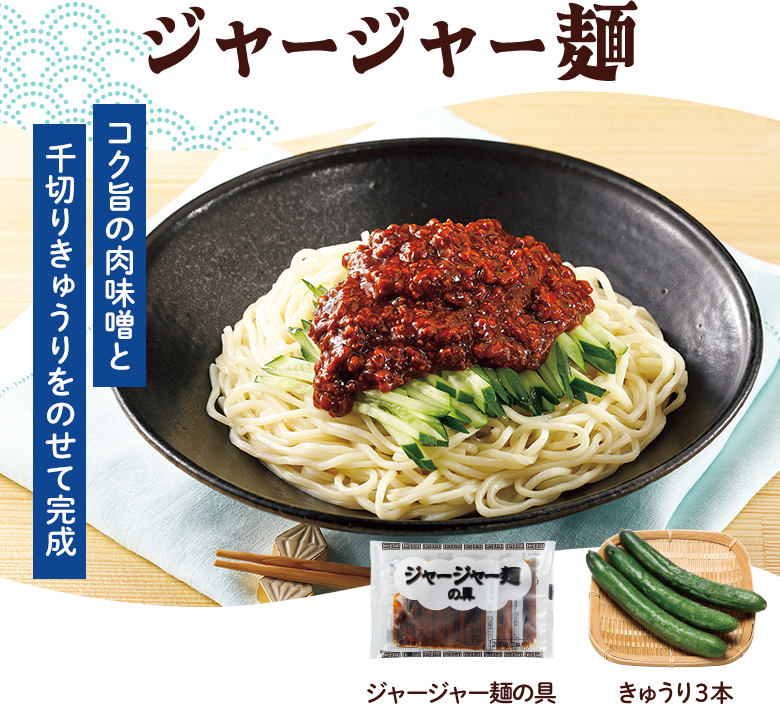 ジャージャー麺