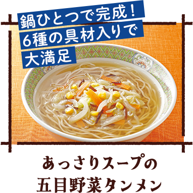 あっさりスープの五目野菜タンメン
