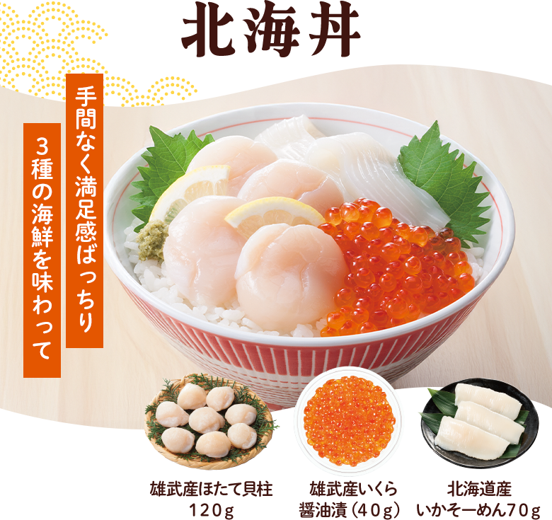北海丼