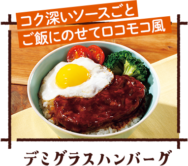 デミグラスハンバーグ