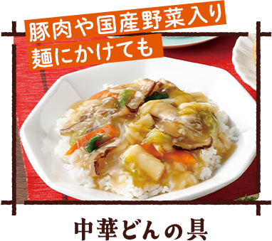 中華どんの具