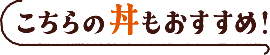 こちらの丼もおすすめ!