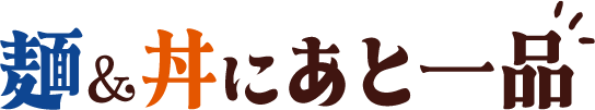 麺&丼にあと一品