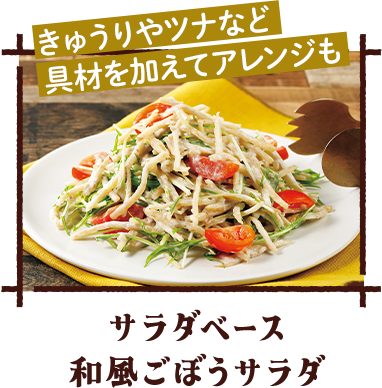 サラダベース和風ごぼうサラダ