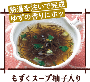 もずくスープ柚子入り