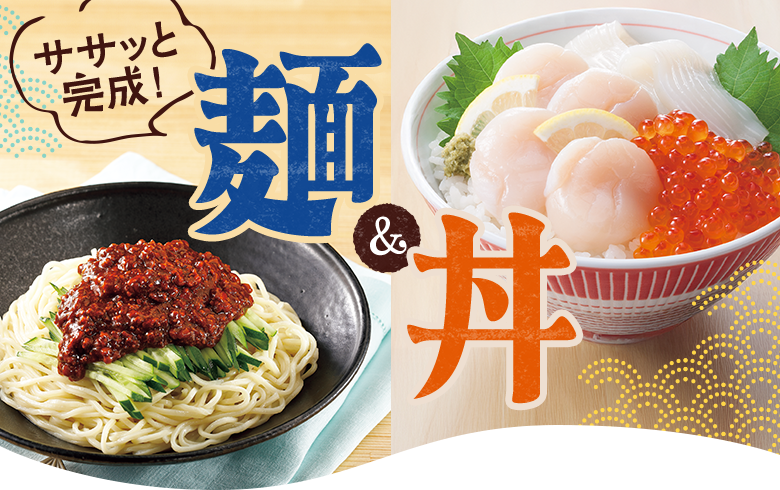 ササっと完成！麺&丼