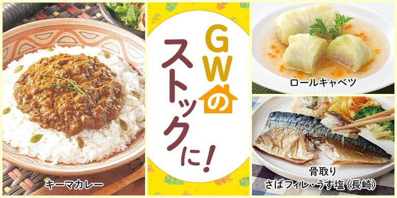 今週のストックに！