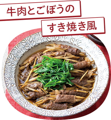 牛肉とごぼうのすき焼き風