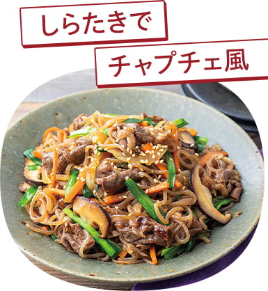 しらたきでチャプチェ風