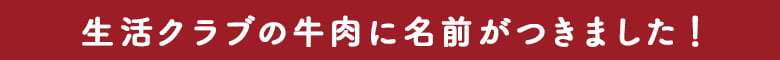 生活クラブの牛肉に名前がつきました！