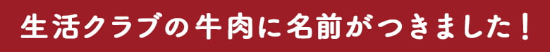 生活クラブの牛肉に名前がつきました！