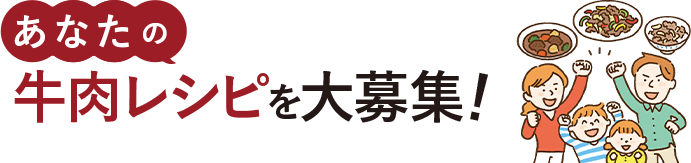 あなたの牛肉レシピを大募集！