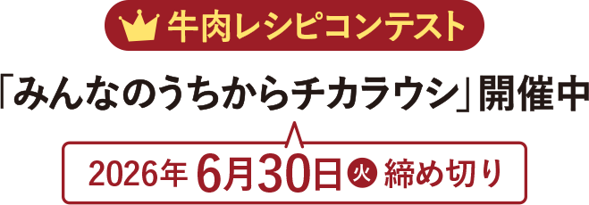 牛肉レシピコンテスト「みんなのうちからチカラウシ」開催中　2026年6月30日（火）締め切り