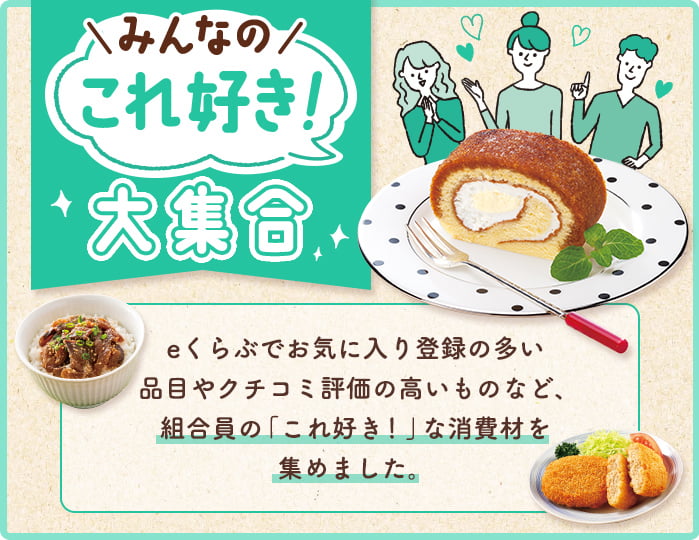 みんなの「これ好き！」大集合