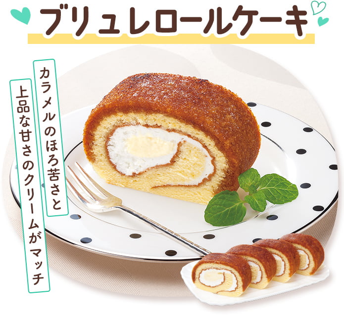 ブリュレロールケーキ