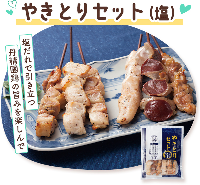 やきとりセット（塩）