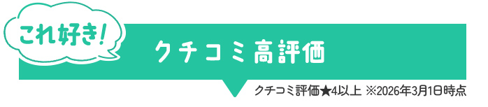 クチコミ高評価