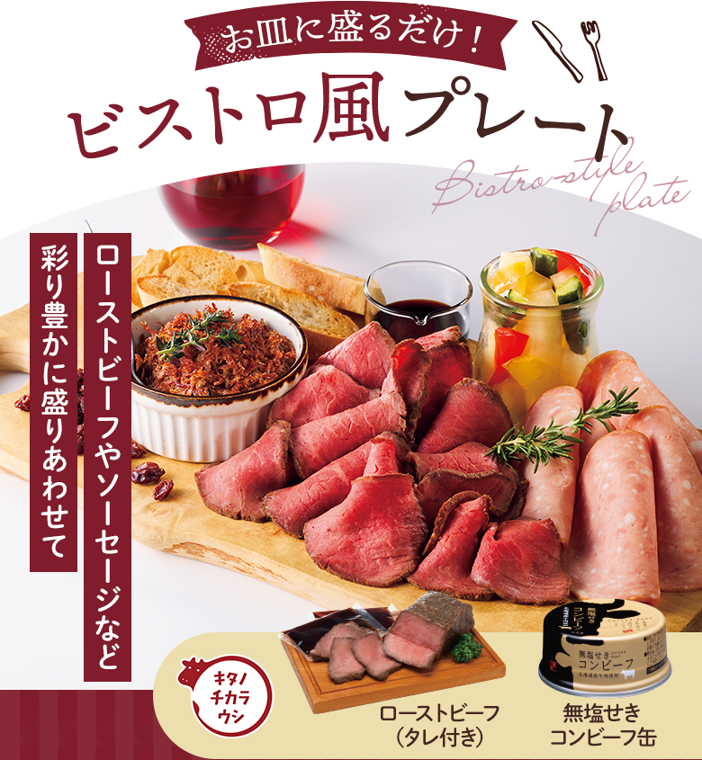 お皿に盛るだけ！ビストロ風プレート