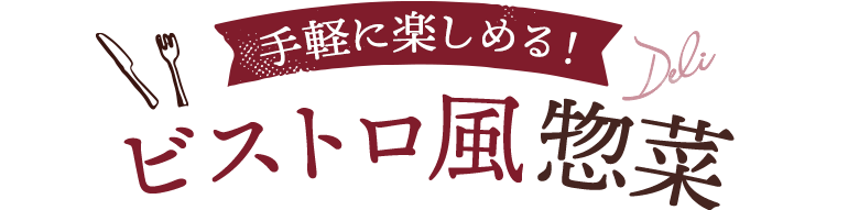 手軽に楽しめる！ビストロ風惣菜