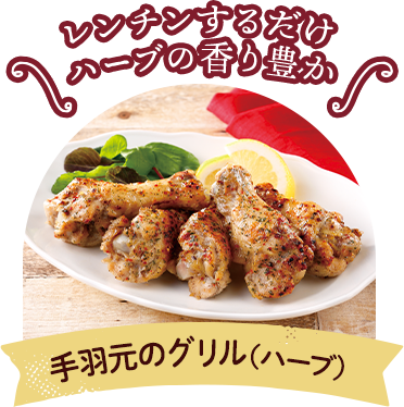 手羽元のグリル（ハーブ）