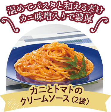カニとトマトのクリームソース（2袋）