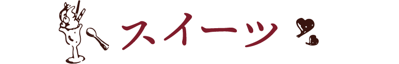 スイーツ