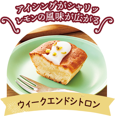 ウィークエンドシトロン