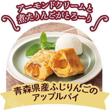 青森県産ふじりんごのアップルパイ